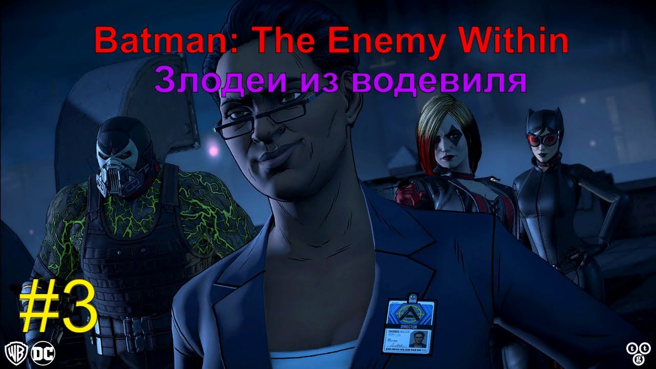 БэтМент (Batman_ The Enemy Within) Прохождение. (Злодеи из водевиля). #3