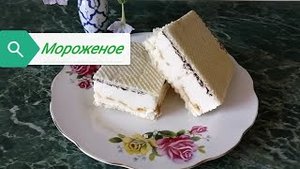 Мороженое пломбир.