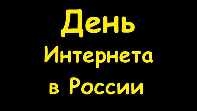 Какой сегодня праздник 30 сентября 2016 смотреть онлайн