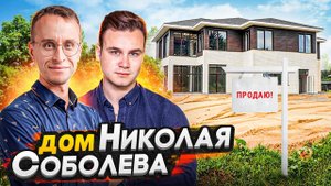 Продажа загородного дома Николая Соболева / 545 метров с видом на лес и реку