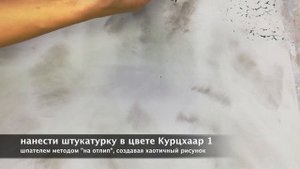 DIY. Как сделать фактуру Пинто из кварцевой декоративной штукатурки?