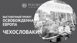Выставочный проект «Освобожденная Европа» | Чехословакия