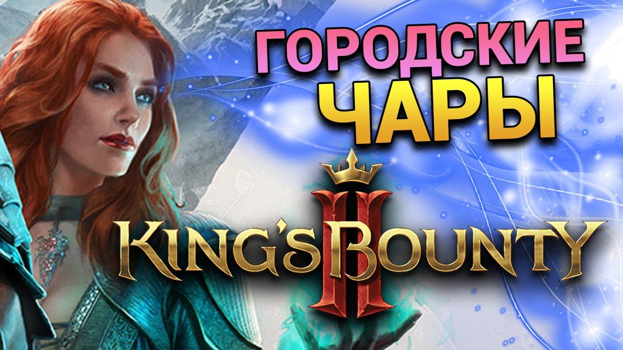Чародей в городе - прохождение King’s Bounty 2 - часть 2