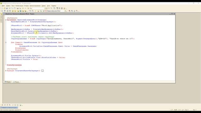 Как в 1С сформировать документ Word? смотреть онлайн