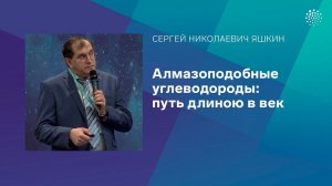 Яшкин С.Н. Алмазоподобные углеводороды: путь длиною в век