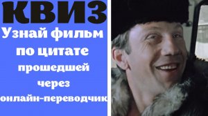 Узнай советский фильм по цитате прошедшей через онлайн-переводчик