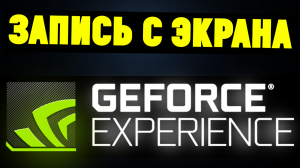 Как записывать ИГРЫ и ВИДЕО С ЭКРАНА через NVIDIA GeForce Experience(ShadowPlay)