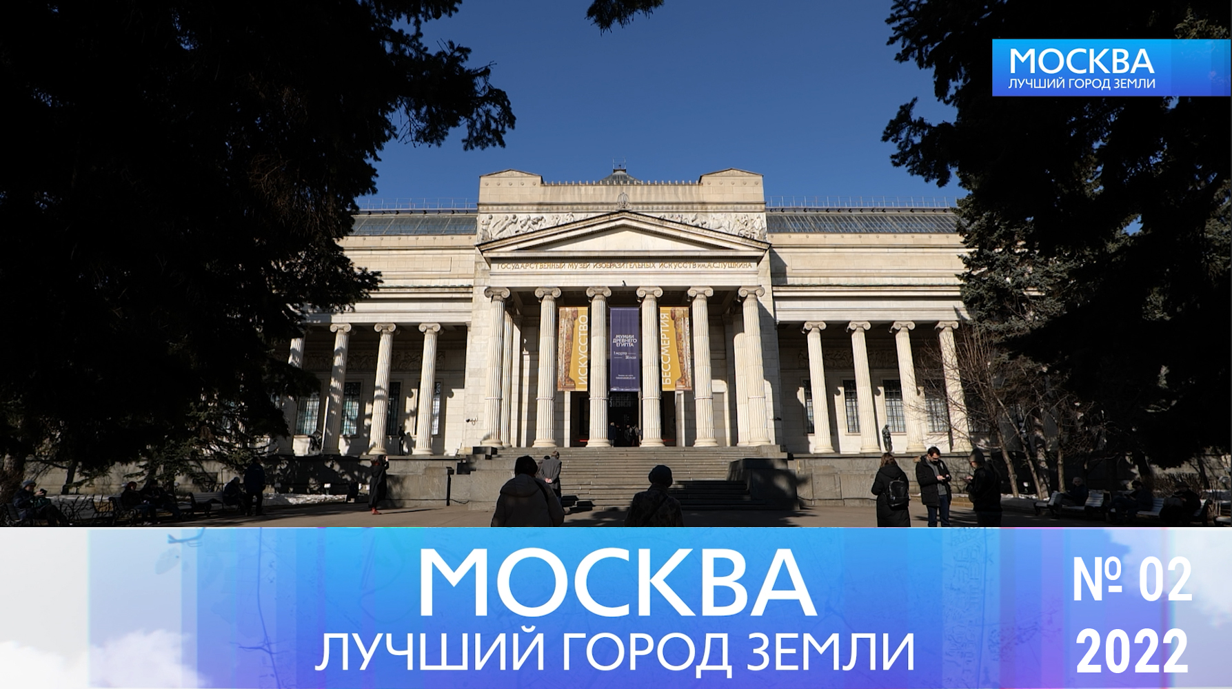 Москва - лучший город Земли - №02-2022