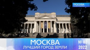 Москва - лучший город Земли - №02-2022