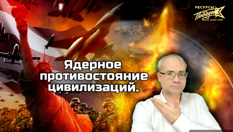 Россия почувствовала ядерную угрозу. Ядерное противостояние цивилизаций.