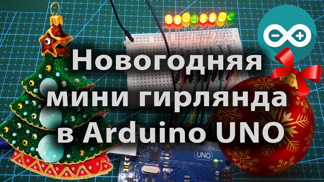 Новогодняя мини гирлянда в Arduino UNO. Как сделать мини гирлянду в Arduino UNO на  светодиодах
