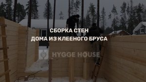 Сборка стен дома из клееного бруса