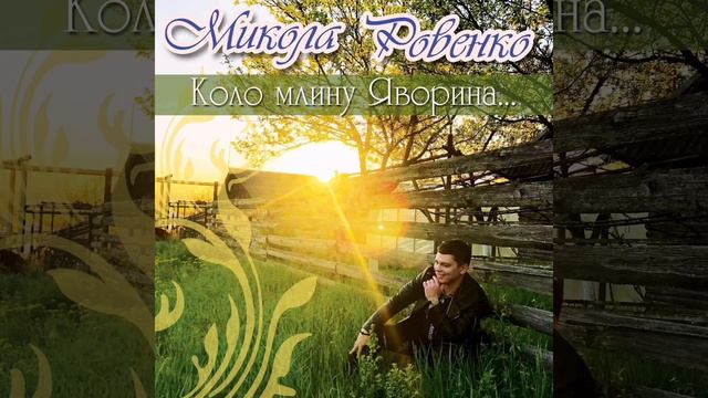ROVENKO-"Коло млину Яворина“
