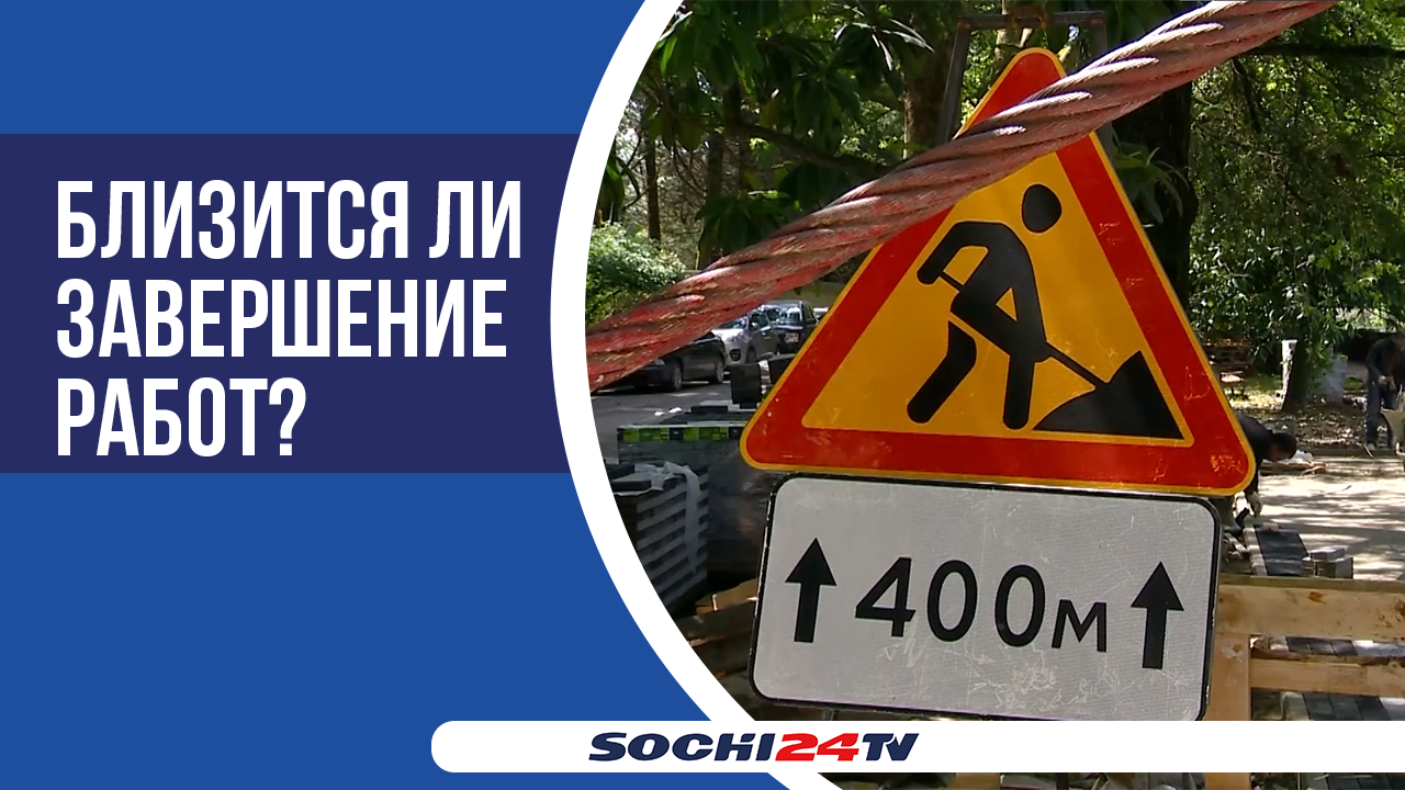 В Хосте оценили качество ремонта набережной