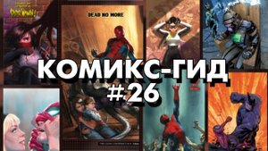Комикс-Гид #26. Заговор Клонов ч.2. The Amazing Spider-Man - сюжет оригинальной истории.