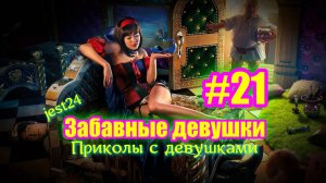 Забавные девушки / Приколы с девушками #21