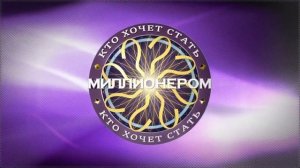 "Кто Хочет Стать Миллионером?" с Виталием Куликовым (25.08.2018)