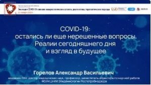 COVID-19: остались ли еще нерешенные вопросы. Реалии сегодняшнего дня и взгляд 
в будущее