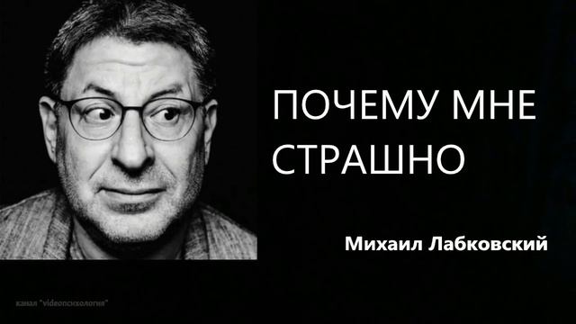 Почему мне страшно Михаил Лабковский смотреть онлайн