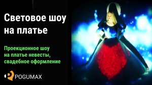 Световое шоу на свадебное платье [POGUMAX]