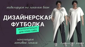 Дизайнерская футболка для плюс сайз