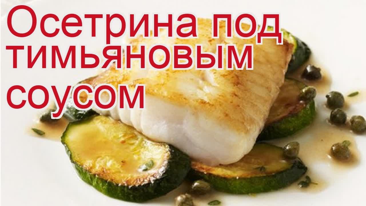 Рецепты из осетра - как приготовить осетра пошаговый рецепт - Осетрина под тимьяновым соусом