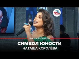 ️ Наташа Королева - Символ Юности (LIVE @ Авторадио)