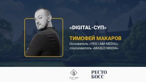 Тимофей Макаров | Digital-суп | РестоБосс 2020