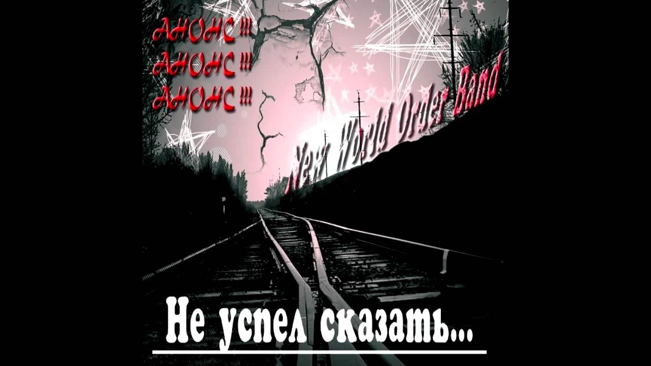 Igor Pumphonia feat. Oleg Lutsenko - Не Успел Сказать