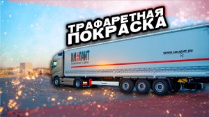 Трафаретная Покраска для ИМЛАЙТ: Стиль и Бренд на Колесах