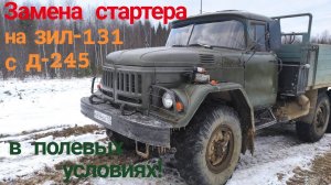 ⚠️🔧Замена стартера Д 245 на ЗИЛ 131 в ПОЛЕВЫХ УСЛОВИЯХ. Стартер 12В Д 245. Ремонт ЗИЛ 131 с Д 245.