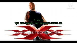 Топ 5 фильмов с актёром Вин Дизель.