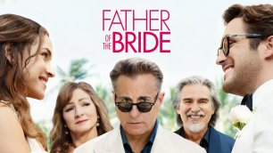 Отец невесты (фильм 2022)