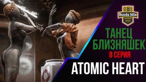 Танец близняшек ► Atomic Heart #8