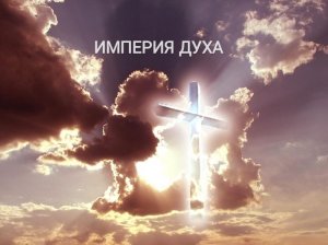 Стих "Империя Духа" Автор: Дмитрий Ясенецкий" Читает автор.