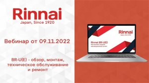 RINNAI _ BR-U(E)  (запись вебинара от 09.11.2022)