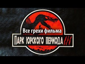 Все грехи фильма "Парк Юрского периода 3"