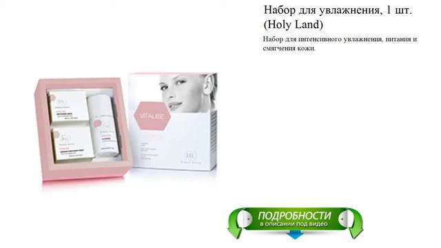 Набор для увлажнения, 1 шт. (Holy Land) смотреть онлайн