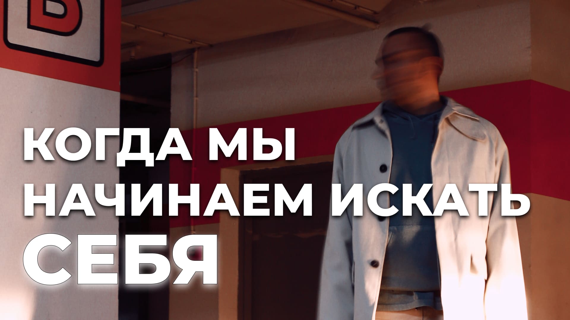 Когда мы начинаем искать себя?