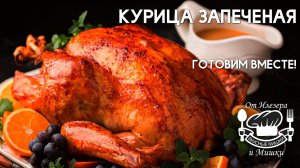 Фишки от Илезера и Мишки, курица на бутылке