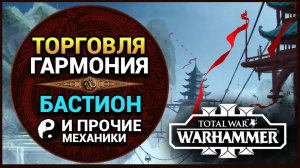 Торговля, Гармония, Великий Бастион для Катая в Total War Warhammer 3 (все механики Великого Катая)