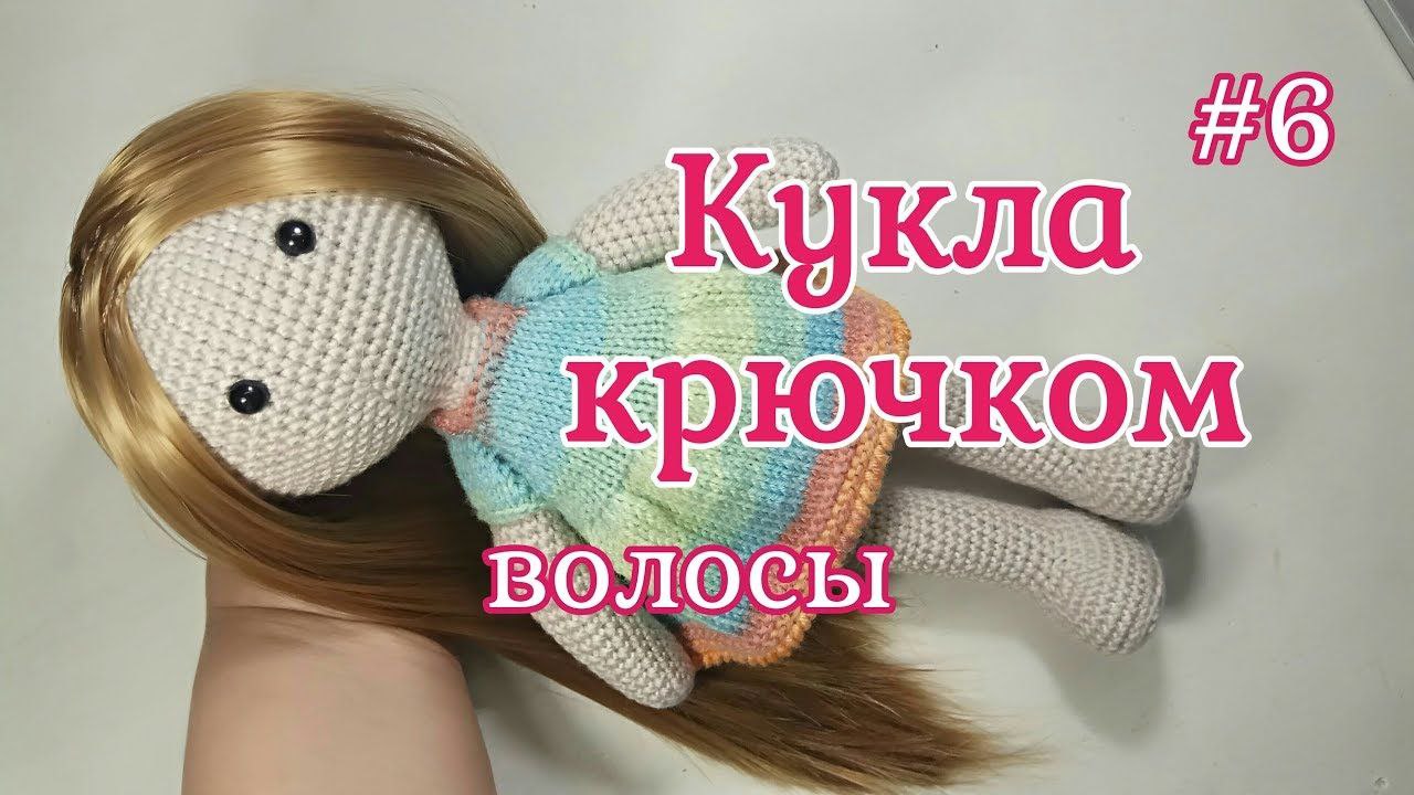 Как связать куклу крючком. Часть 6 - Волосы