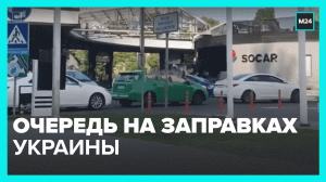 Проблемы с топливом на Украине — Москва 24