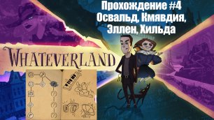 Whateverland | Прохождение #04 - Освальд, Кмявдия, Эллен, Хильда