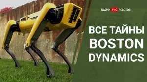 Все тайны роботов Boston Dynamics