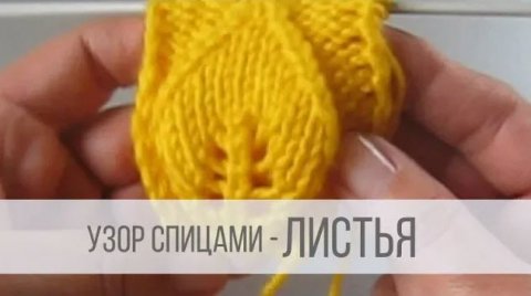 Узор Листья спицами