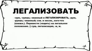 ЛЕГАЛИЗОВАТЬ - что это такое? значение и описание