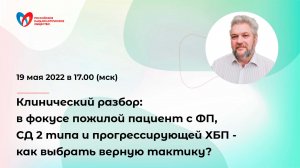 Клинический разбор: в фокусе пожилой пациент с ФП, СД 2 типа и прогрессирующей ХБП - как выбрать вер