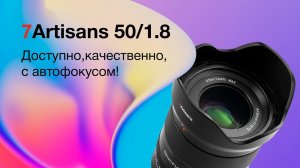 7Artisans 50mm F1.8 AF. Доступно. Качественно. С Автофокусом