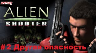 Прохождение Alien Shooter + Fight for Life + The Experiment  - Серия 2: Другая опасность